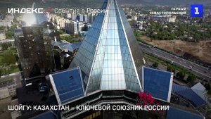 Шойгу Казахстан – ключевой союзник России