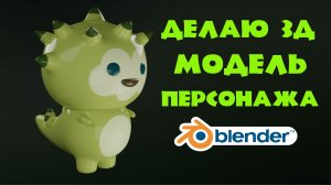 Делаю 3Д модель персонажа по картинке в Blender 3.3