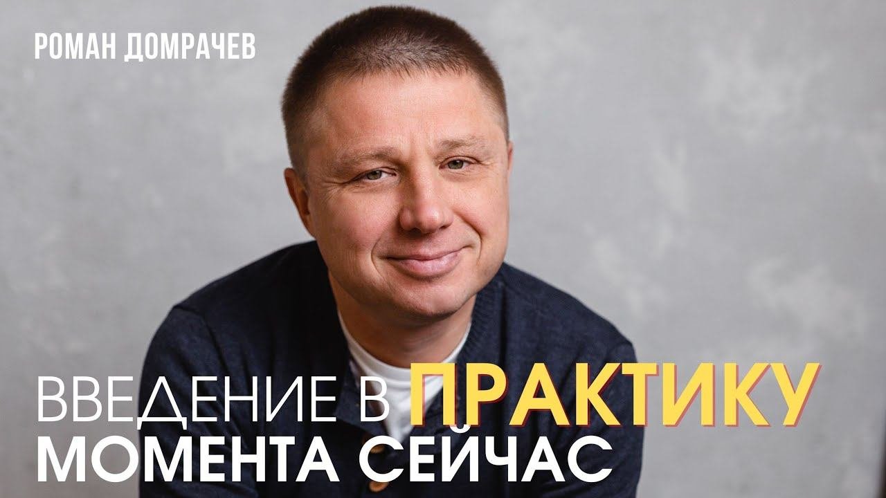 Введение в практику момента сейчас. Возврат внимания из субъективности в тело и для чего это нужно.