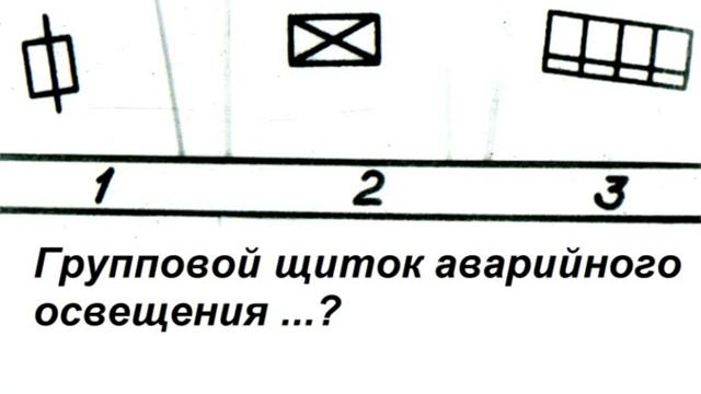 Условные обозначения электрооборудования на планах