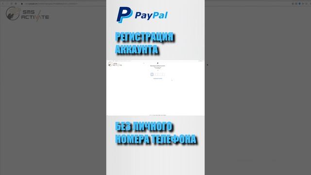 Регистрация пэйпал без личного номера телефона #paypal #пейпал #пэйпал