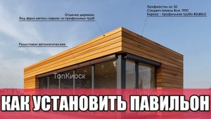 Как установить павильон? Как сделать недорого? Киоски для любых бизнесов