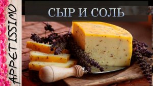 СЫР И СОЛЬ: как и сколько солить сыр? ☆ Как сделать рассол для сыра в домашних условиях