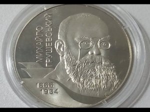 Михаил Грушевский 2 гривны 2006 год