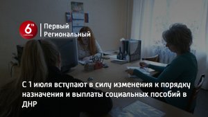 С 1 июля вступают в силу изменения к порядку назначения и выплаты социальных пособий в ДНР
