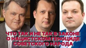 ЧТО ТАК И НЕ ТАК В ЗАКОНЕ "О ГЕНОЦИДЕ СОВЕТСКОГО НАРОДА"?