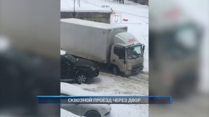 СКВОЗНОЙ ПРОЕЗД ЧЕРЕЗ ДВОР