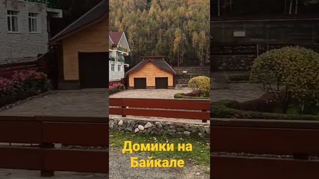 Домики на Байкале!!!