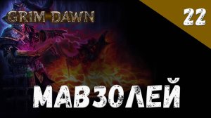 Grim Dawn Прохождение #22 Мавзолей