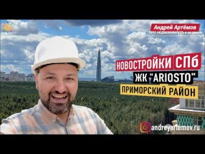 ЖК Ariosto (Ариосто) Приморский район Новостройки и Недвижимость СПб