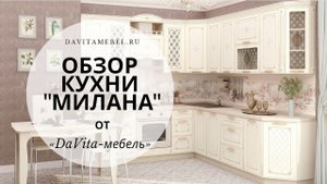 Обзор кухни «Милана» от «DaVita-мебель»