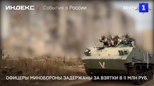 Офицеры Минобороны задержаны за взятки в 11 млн руб.