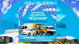 Автошкола «Орлан» Открытие автодрома в г. Сергиев Посад