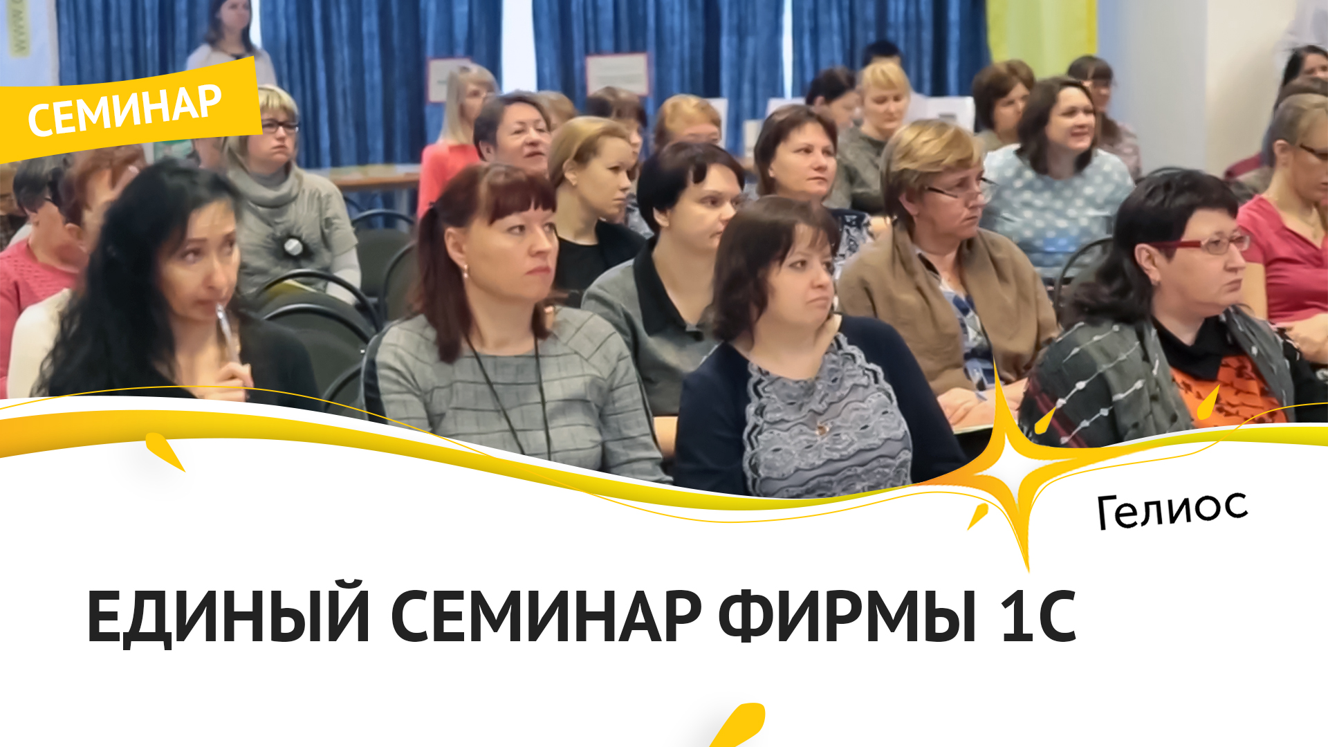 ГЕЛИОС-С провели Единый семинар 1С - 2017 в Костроме
