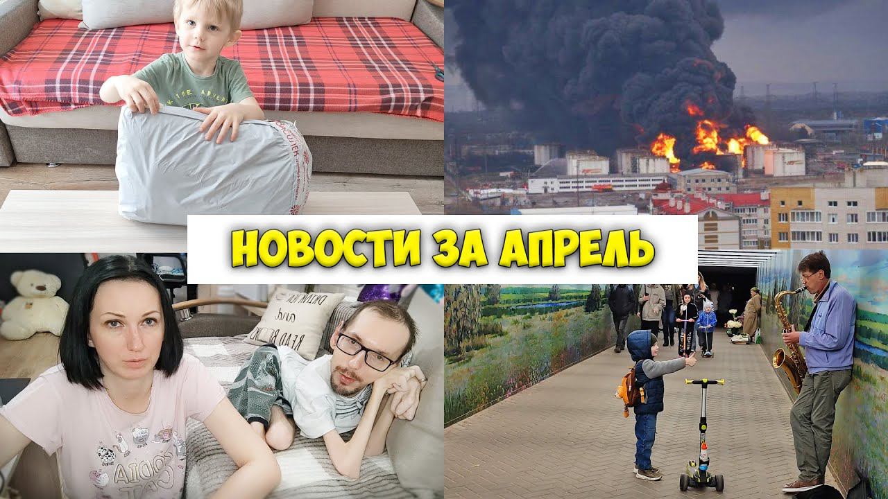 Новости за апрель / Леша познает инструменты / GrishAnya Life смотреть онлайн