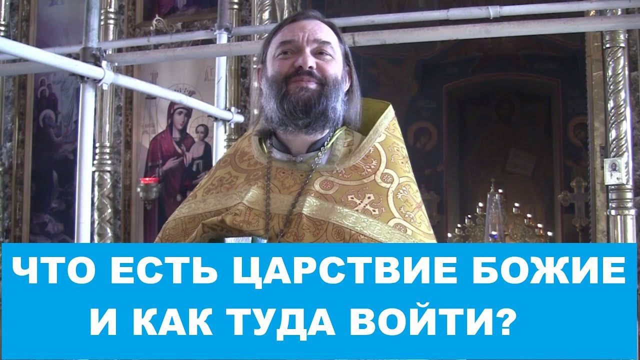 Что есть Царствие Божие и как туда войти? Священник Валерий Сосковец
