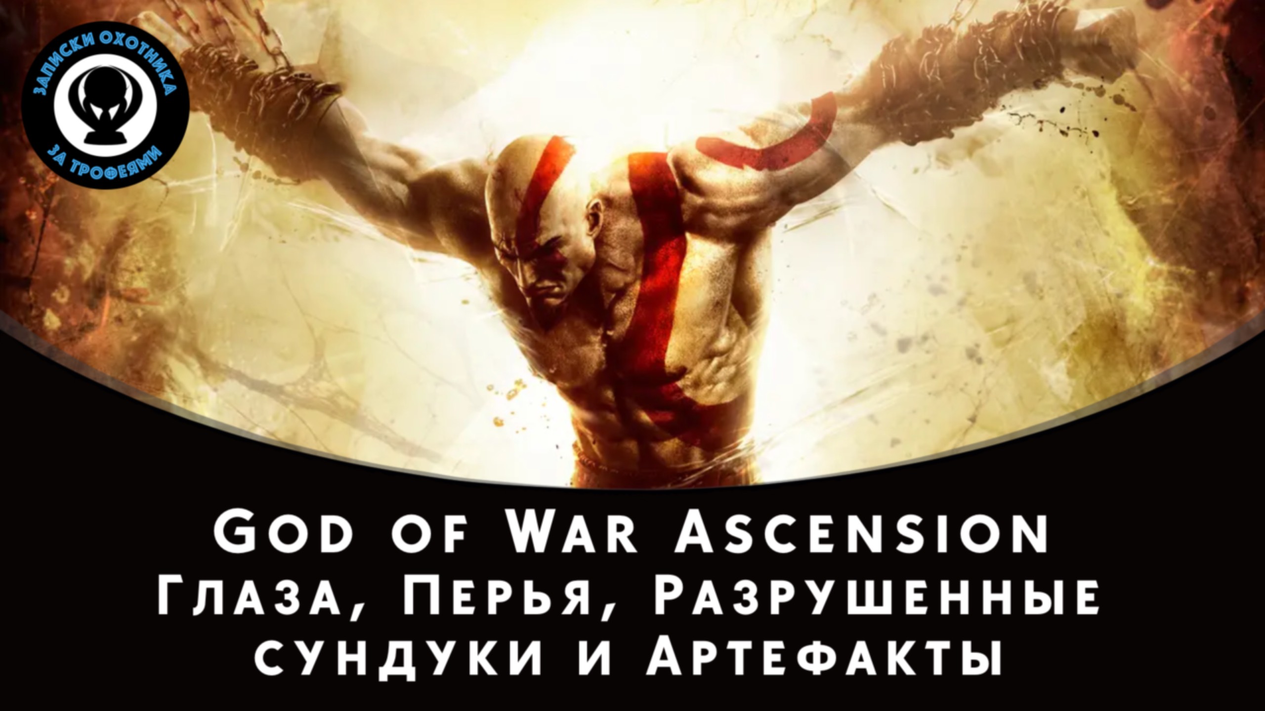 God of War Ascension — Все коллекционные предметы (Глаза, Перья, Разрушенные сундуки и Артефакты)