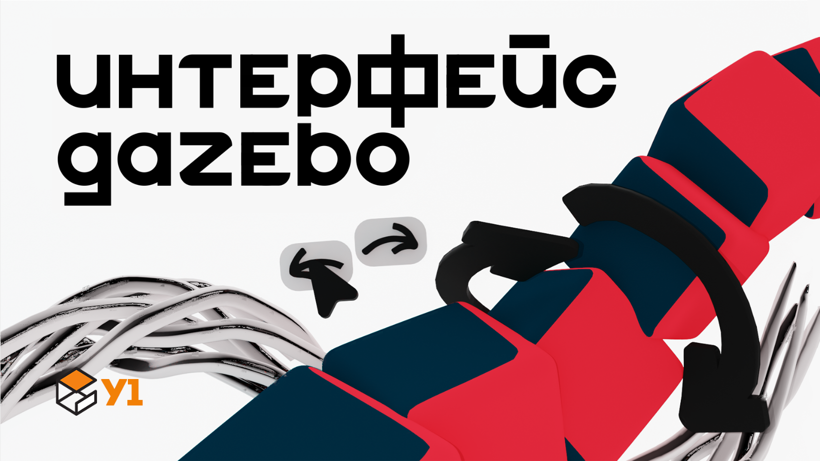 Изучаем интерфейс gazebo | У1