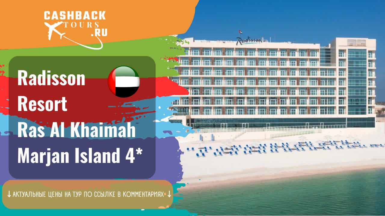 ? Radisson Resort Ras Al Khaimah Marjan Island 4_. ОАЭ, Рас-эль-Хайм.  Актуальная цена в описании ↓