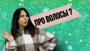 УХОД ЗА ВОЛОСАМИ /Шувалова /s_p0ntom_pod_z0ntom