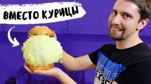 Вот ЧЕМ веганы ЗАМЕНИЛИ куриное МЯСО