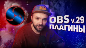 OBS v.29  / ОБС 28 — Плагины и Расширения