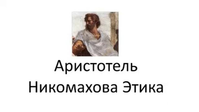 Аристотель  Никомахова этика  1 8