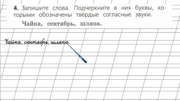 Твердое слово москва. Твердые согласные звуки Чайка сентябрь шляпа. Запиши слова. Твердые согласные в слове сентябрь. Схема слова Чайка.