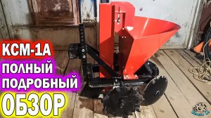 Картофелесажалка КСМ-1А. Самый полный и подробный обзор.