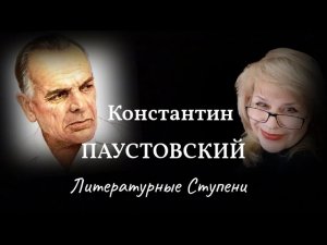 БЛИСТАЮЩИЙ КОНСТАНТИН ПАУСТОВСКИЙ.mp4