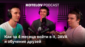 Как за 4 месяца войти в it, JAVA и обучение друзей