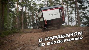 Бездорожье с караванами KarSo