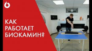 Как пользоваться биокамином. Как работает биокамин