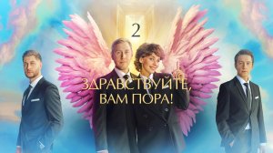 Здравствуйте, вам пора! (2-й сезон) - Трейлер - Сериал 2023