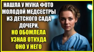 Нашла у мужа фото МОЛОДЕНЬКОЙ медсестры из детского сада дочери, но обомлела узнав откуда оно.