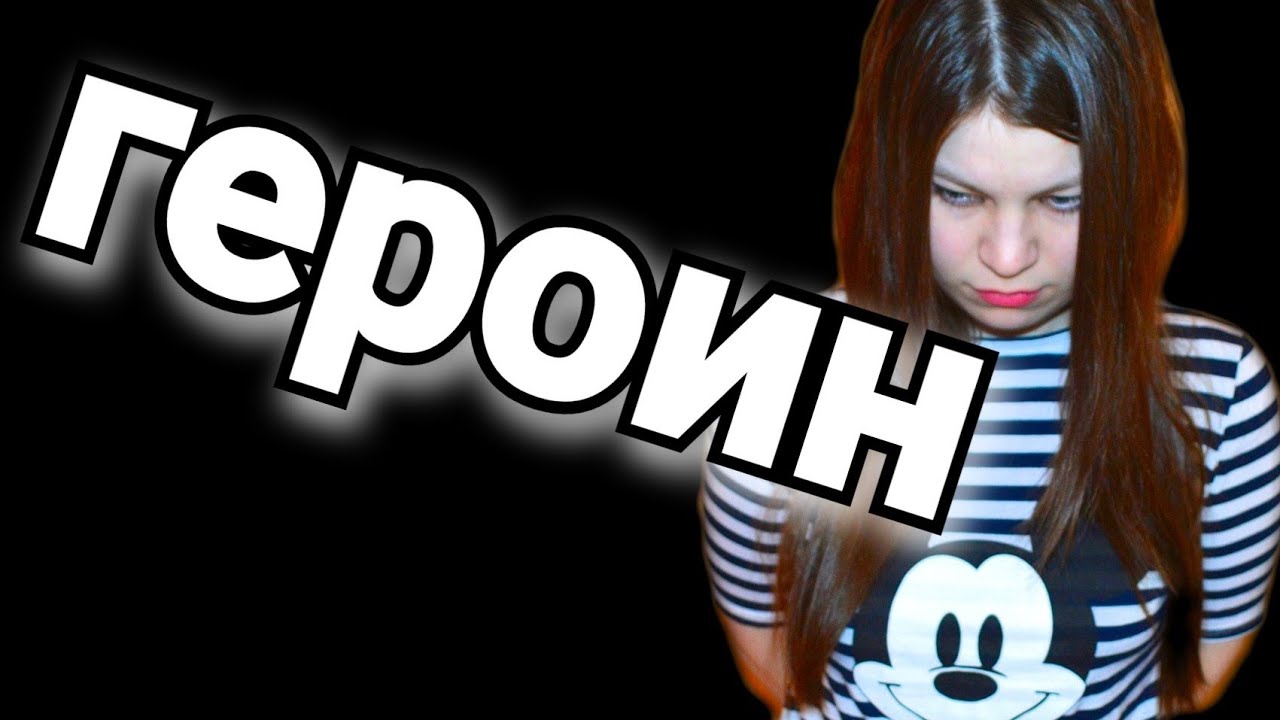 ГЕРОИН МЕТАДОН ХАНКА ОПАСНЫЙ НАРКОТИК , моя история