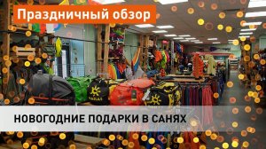 Новогодние подарки в санях