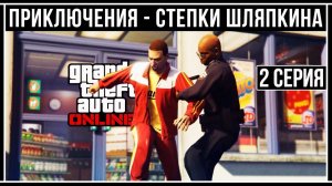 GTA Online: Стёпа Шляпкин - Первый угон