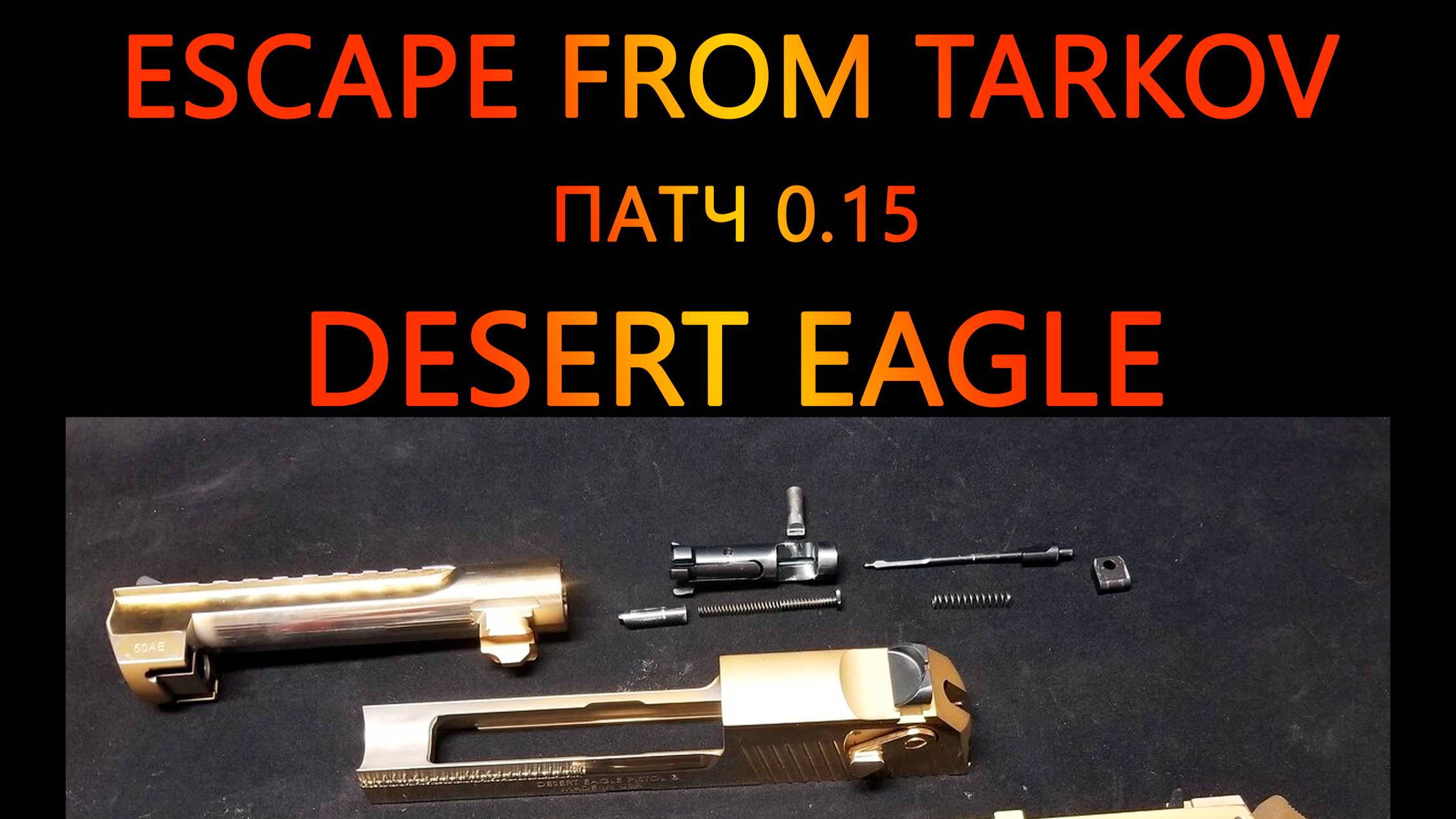 ТАРКОВ ОБЗОР НА DESERT EAGLE