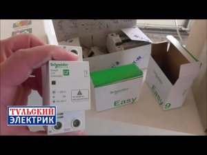 Ремонт коттеджа в Туле. Продолжаем. EZ9C0263 Easy9. Реле напряжения.