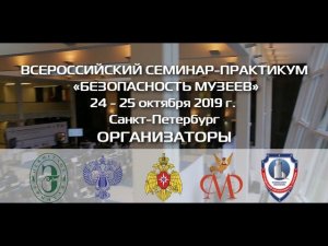 Всероссийский семинар-практикум «Безопасность музеев»