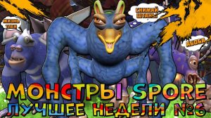 МОНСТРЫ В SPORE ➣ Лучшее Недели #6