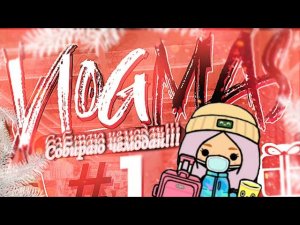 Собираю чемодан!!! __ VLOGMAS #1 __ toca boca life world