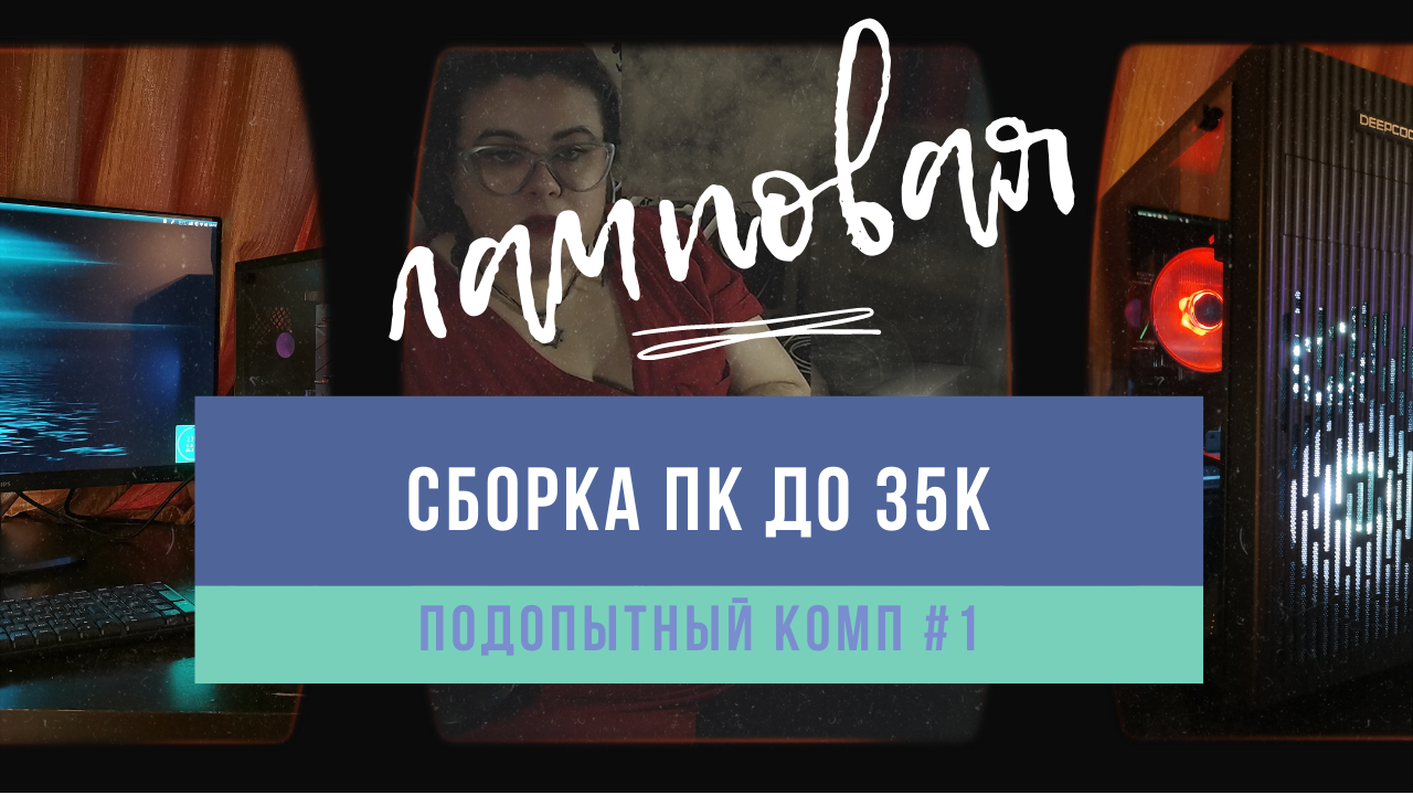 сборка пк 2021 | сборка компьютера | amd ryzen 5 3400g | deepcool matrexx 30