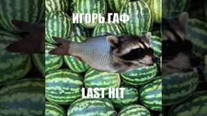 Игорь Гаф - Last hit (Skald prod.)