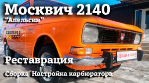 РЕСТАВРАЦИЯ МОСКВИЧА 2140  1978г | Настройка карбюратора | Проект "Апельсин"