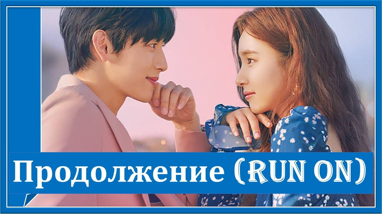 Беги / Продолжение. THE BOYZ - Priority [Run On OST Part.7]