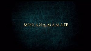 «Гардемарины 1787. Война» . Трейлер фильма