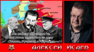 На победу обречены те, кто готов заплатить ее цену Сталин, Рузвельт, Черчилль. Алексей Исаев.История