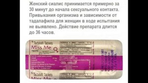 Женский возбудитель сиалис